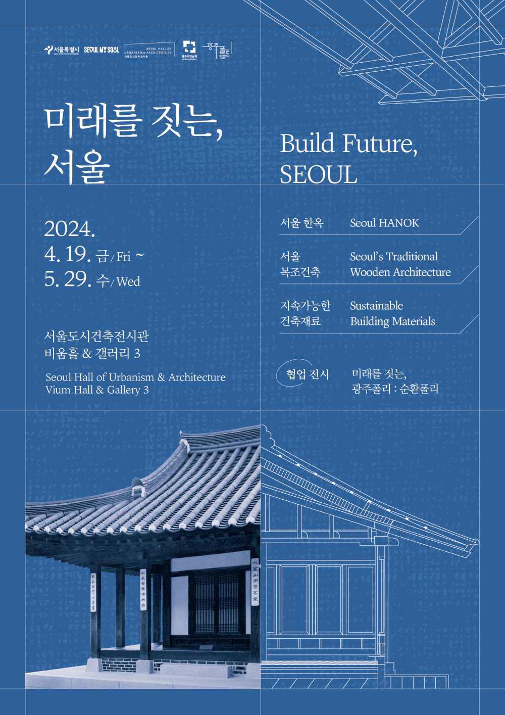 (포스터)미래를 짓는 서울