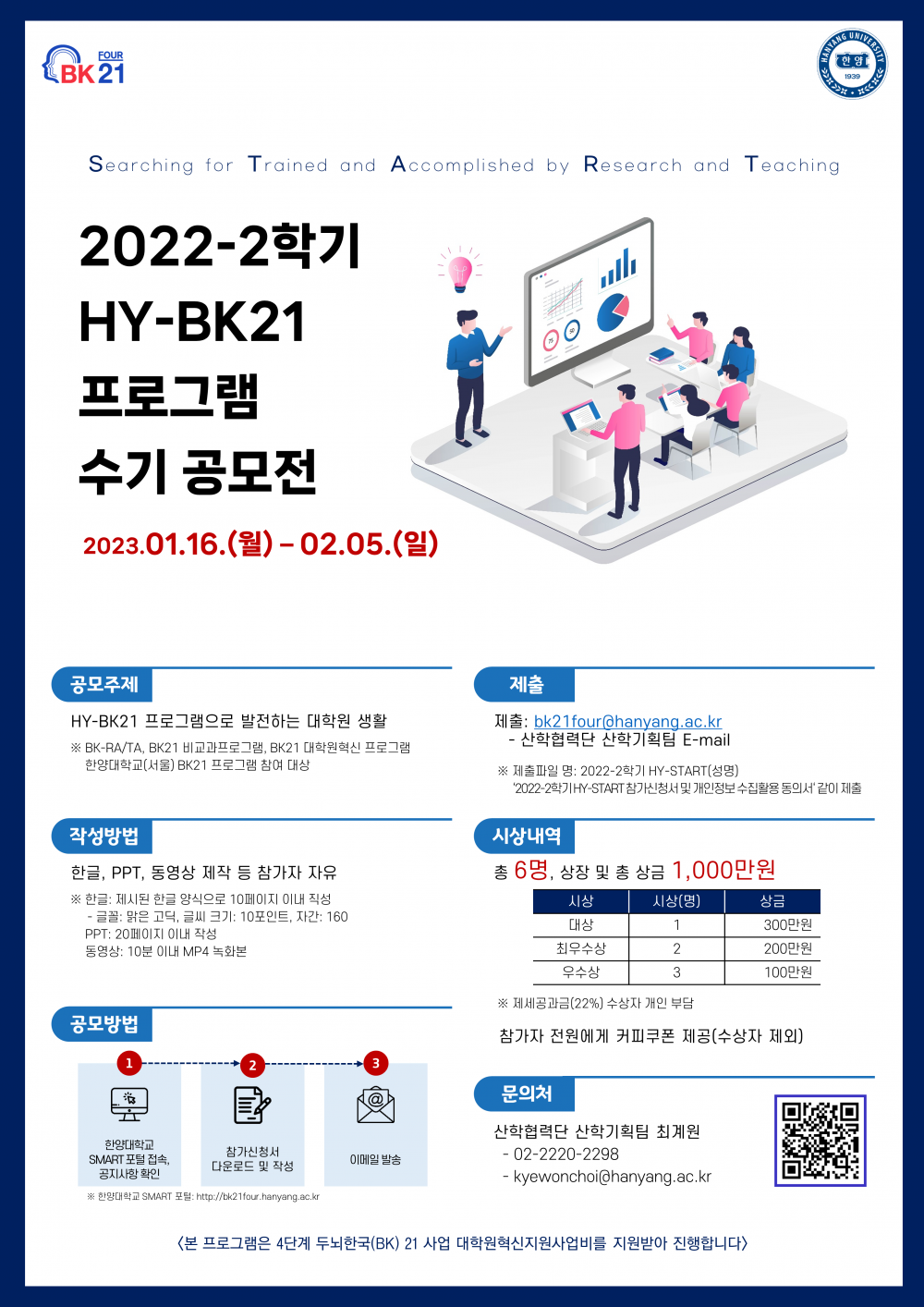 붙임 4. 2022-2학기 HY-BK21 프로그램 수기 공모전 포스터