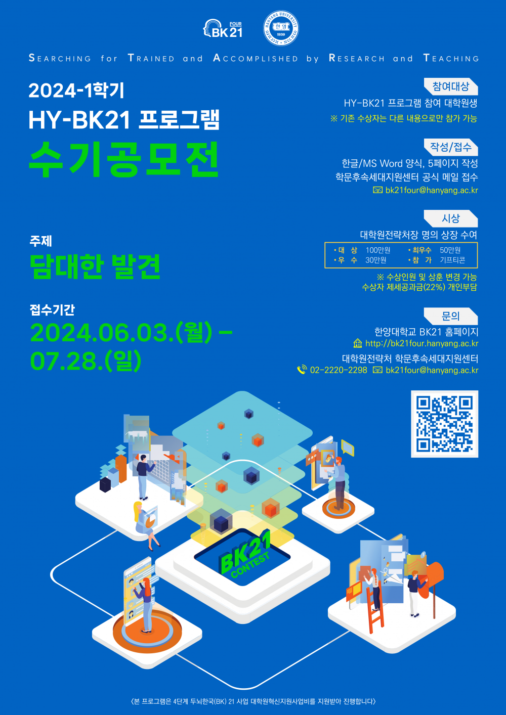 2024-1학기 HY-BK21 프로그램 수기 공모전 포스터