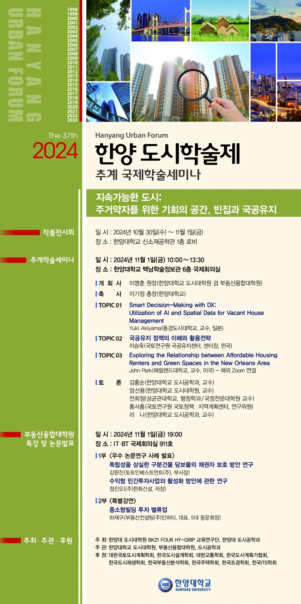 2024 한양 도시학술제 포스터