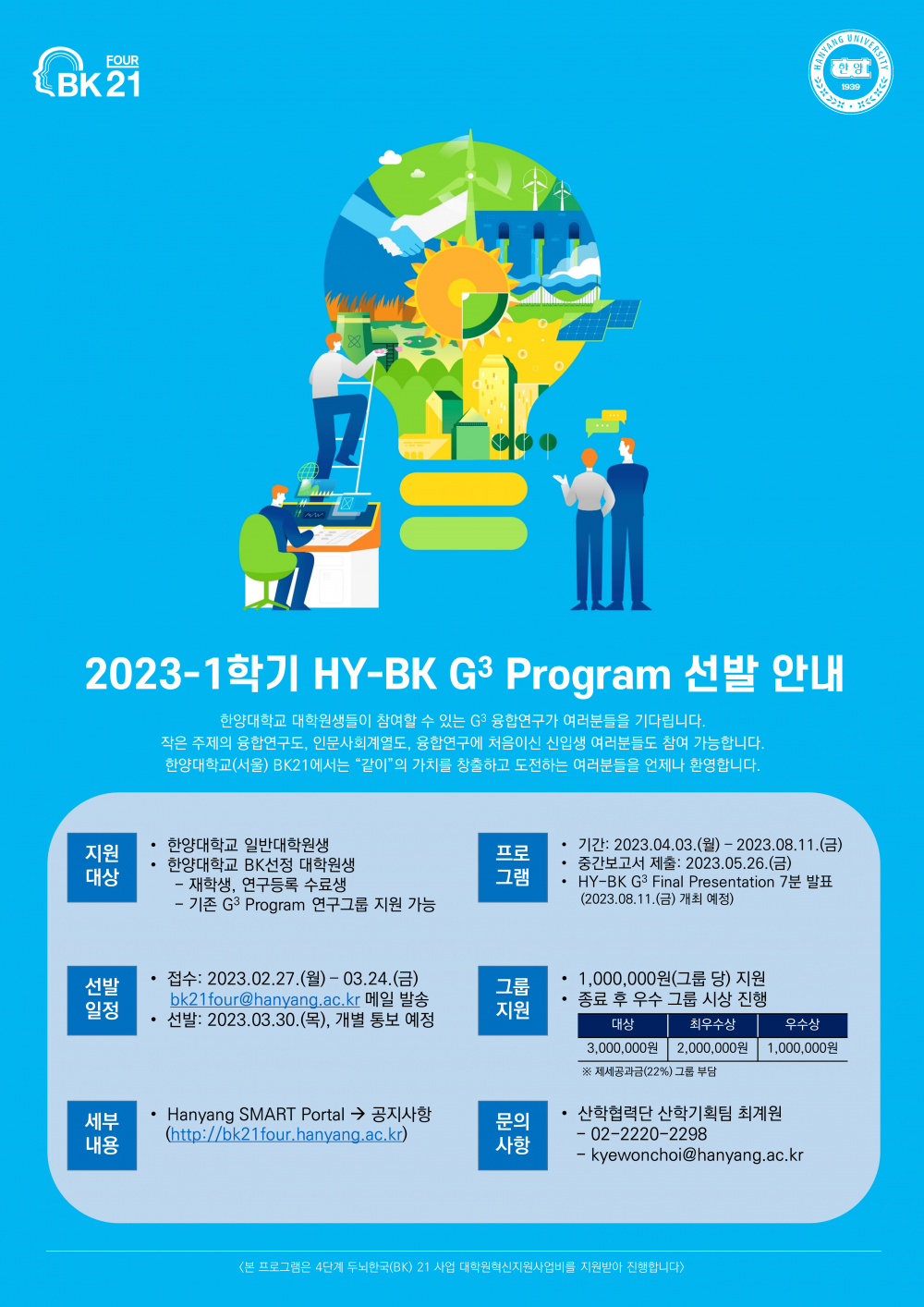 붙임 3. 2023-1학기 HY-BK G3 Program 포스터