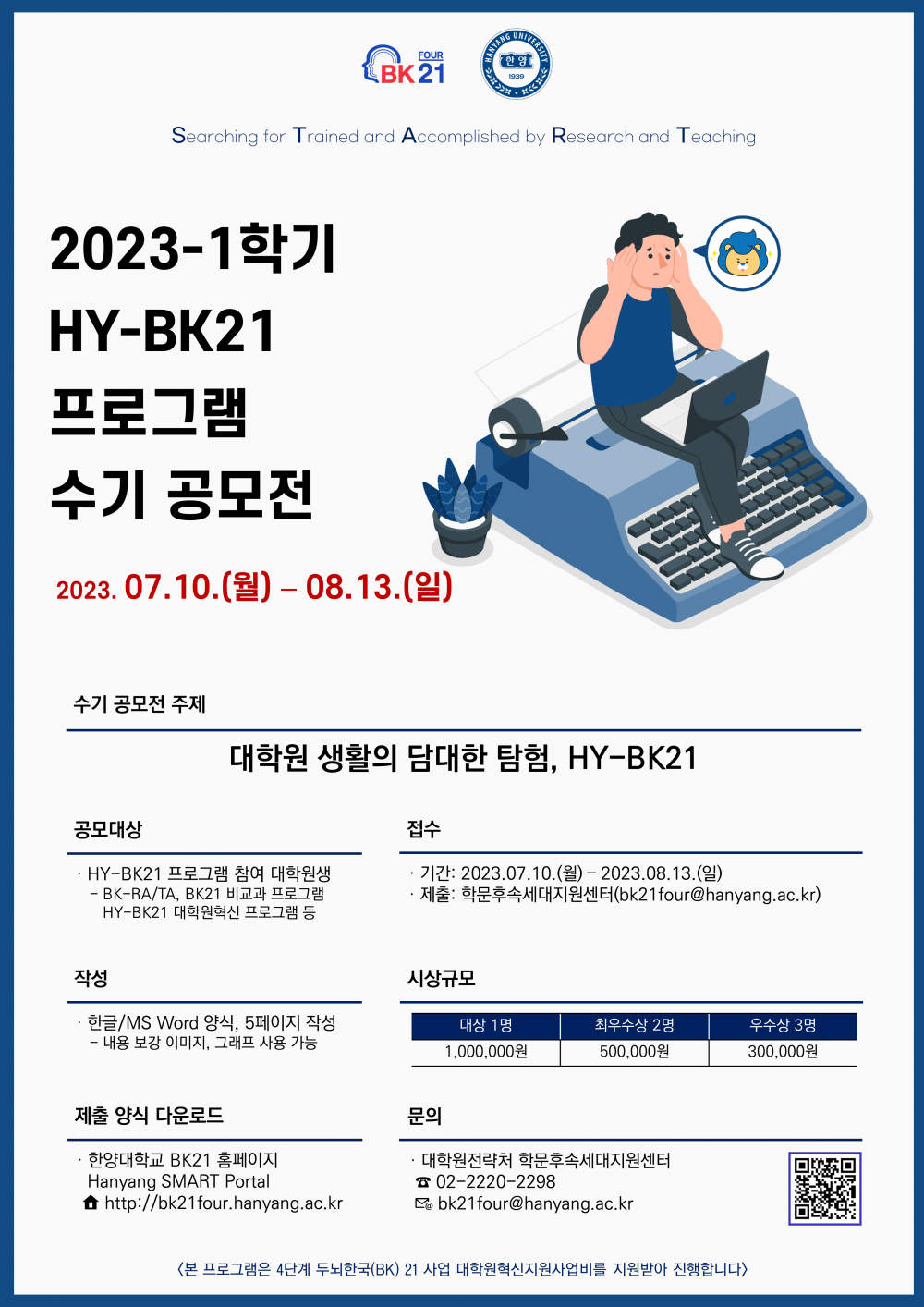 붙임 4. 2023-1학기 HY-BK21 프로그램 수기 공모전 포스터