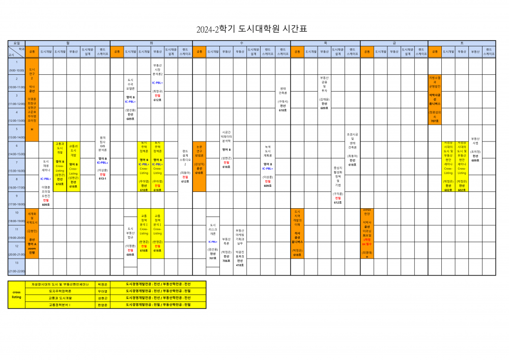 2024-2학기 도시대학원 시간표_(최종)