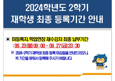 2024-2학기 재학생 최종 등록기간 안내