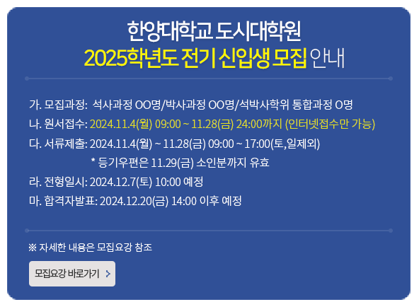 도시대학원_2025학년도 전기 신입생 모집