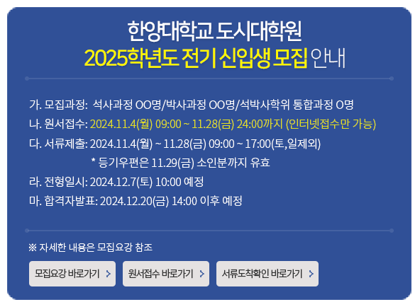 도시대학원_2025학년도 전기 신입생 모집