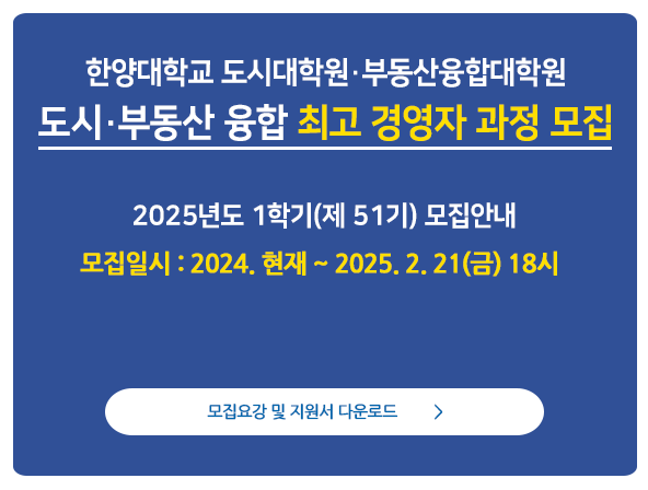 2025 도시,부동산융합-최고-경영자-과정-모집