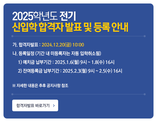 도시대학원 2025학년도 전기 합격자발표